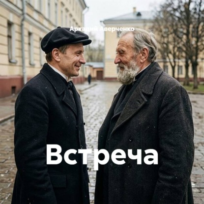 Встреча