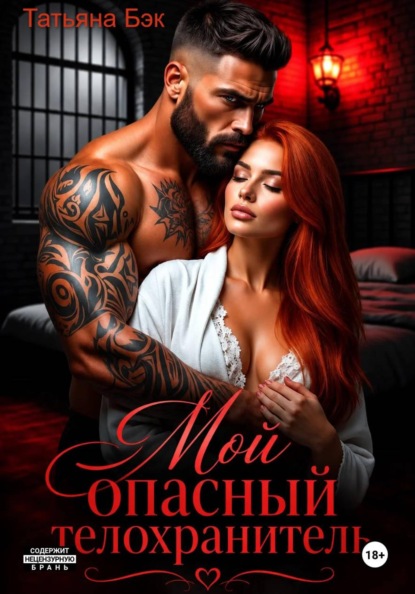 Мой опасный телохранитель