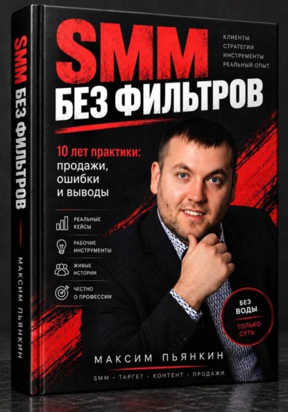 SMM без фильтров