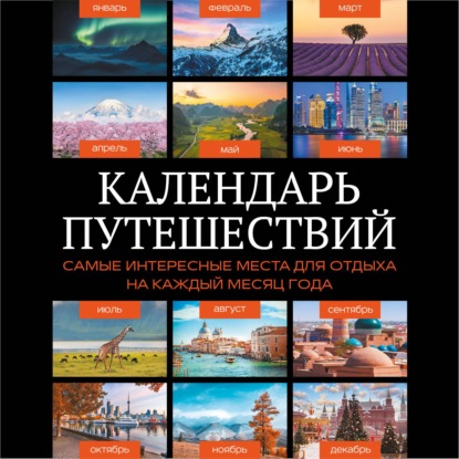Календарь путешествий. Самые интересные места для отдыха на каждый месяц года
