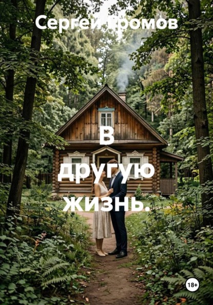 В другую жизнь.
