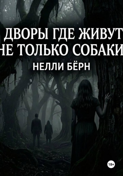 Дворы, где живут не только собаки