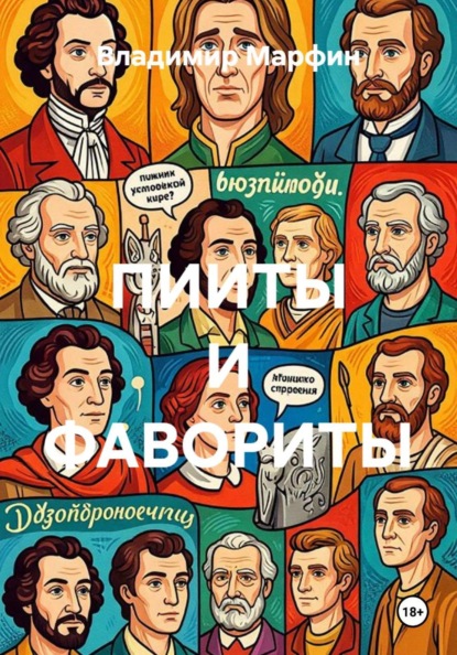 ПИИТЫ И ФАВОРИТЫ