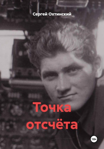 Точка отсчёта