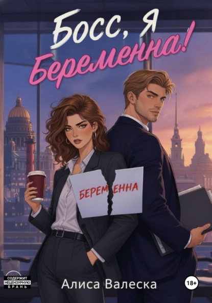 Босс, я беременна!