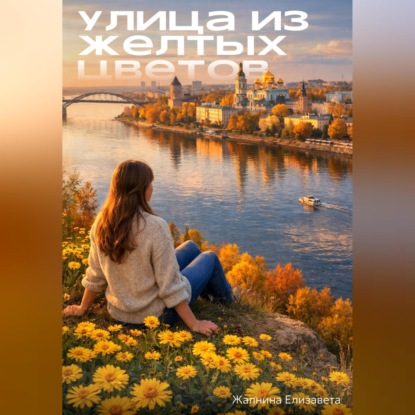 Улица из желтых цветов