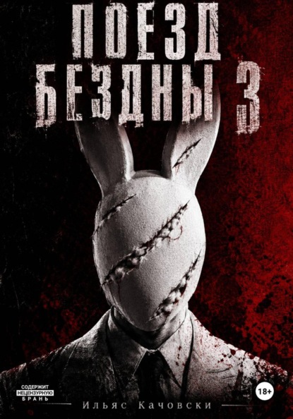 Поезд Бездны 3