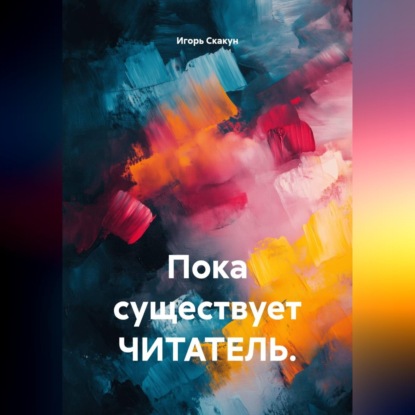 Пока существует читатель
