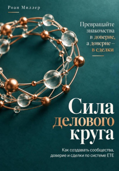 Сила делового круга. Как создавать сообщества, доверие и сделки по системе ETE