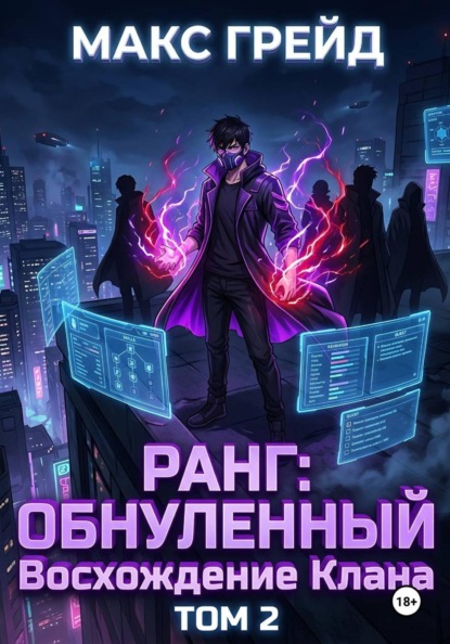 Ранг: Обнуленный. Восхождение Клана. Том 2