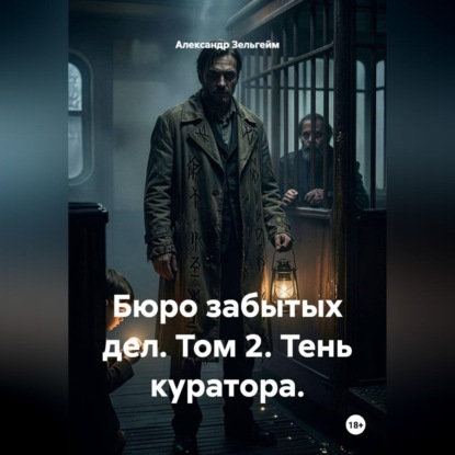 Бюро забытых дел. Том 2. Тень куратора