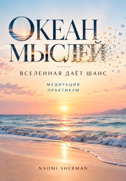 Книга медитация. Океан мыслей. Вселенная дает шанс