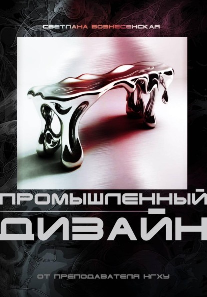 Основы промышленного дизайна: Учебное пособие нового поколения