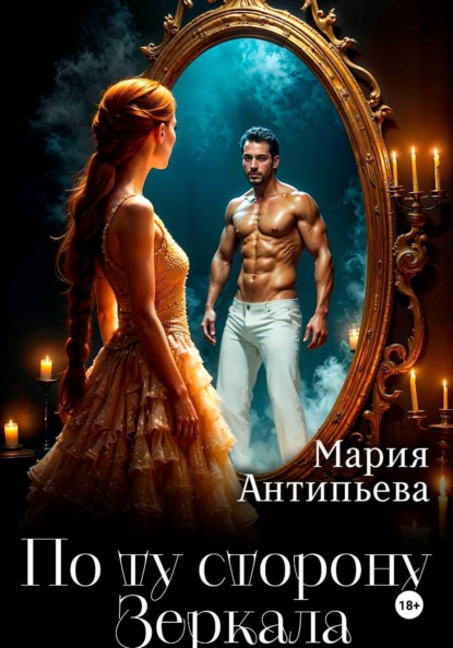 По ту сторону Зеркала