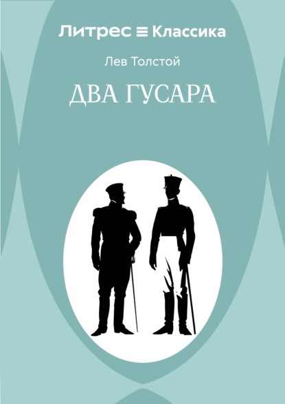 Два гусара