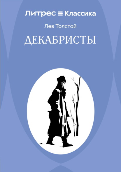 Декабристы