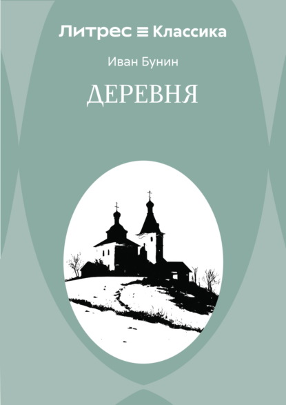 Деревня