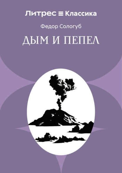 Дым и пепел
