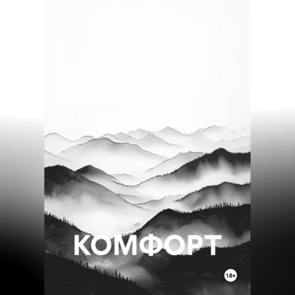 КОМФОРТ