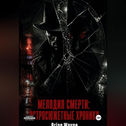 Мелодия смерти: Остросюжетные Хроники