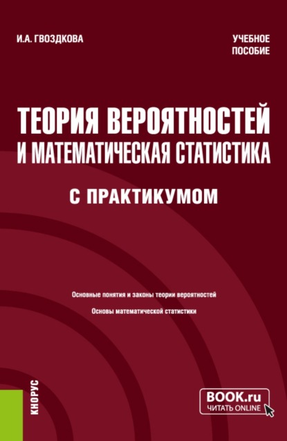 Теория вероятностей и математическая статистика (с практикумом). (Бакалавриат). Учебное пособие.