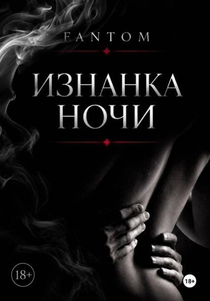 Изнанка ночи