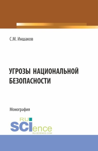 Угрозы национальной безопасности. (Магистратура, Специалитет). Монография.