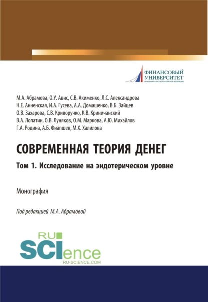 Современная теория денег. Том 1. Исследование на эндотерическом уровне. (Аспирантура, Бакалавриат, Магистратура, Специалитет). Монография.