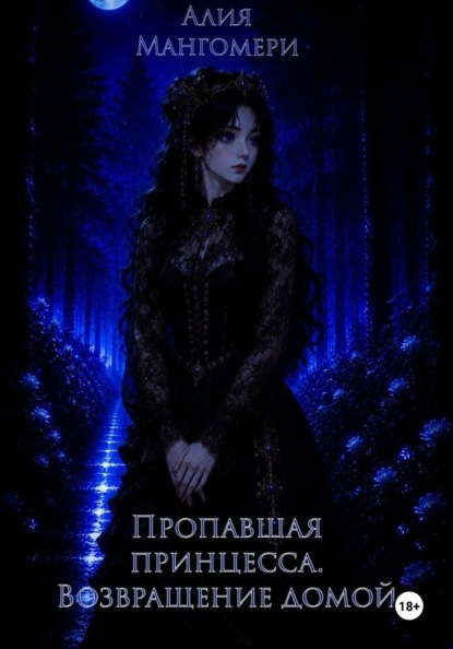 Пропавшая принцесса. Возвращение домой