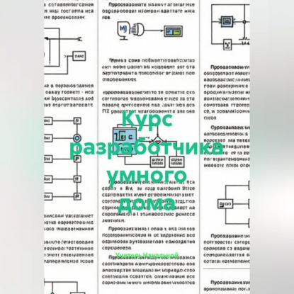 Курс разработчика умного дома