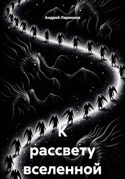 К рассвету вселенной