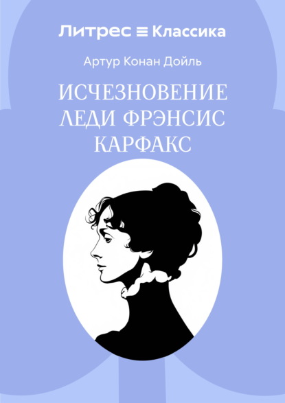Исчезновение леди Фрэнсис Карфакс