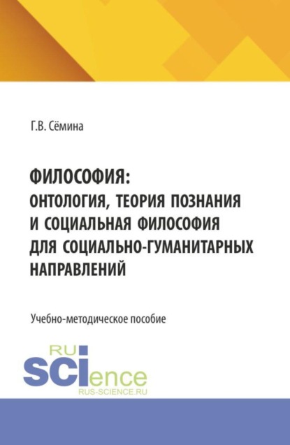 Философия: онтология, теория познания и социальная философия для социально-гуманитарных направлений. (Бакалавриат). Учебно-методическое пособие.