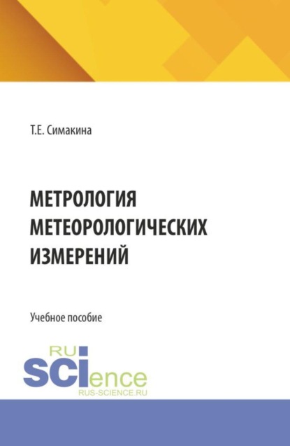 Метрология метеорологических измерений. (Бакалавриат, Магистратура). Учебное пособие.