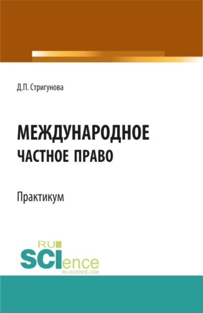 Международное частное право.Практикум. (Бакалавриат, Магистратура, Специалитет). Учебно-методическое пособие.
