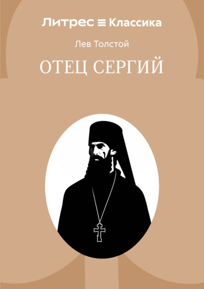 Отец Сергий