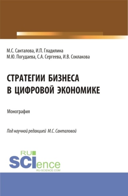 Стратегии бизнеса в цифровой экономике. (Бакалавриат, Магистратура). Монография.