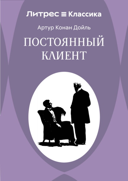 Постоянный пациент