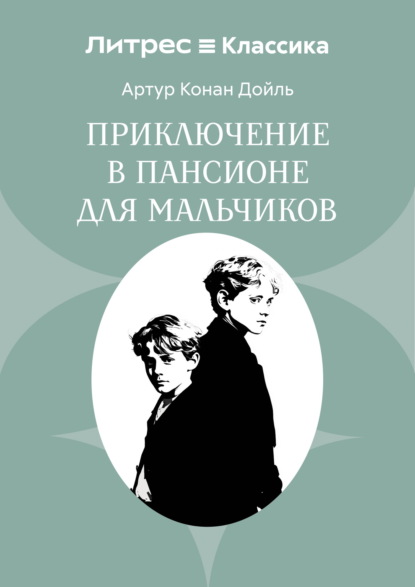 Приключение в пансионе для мальчиков