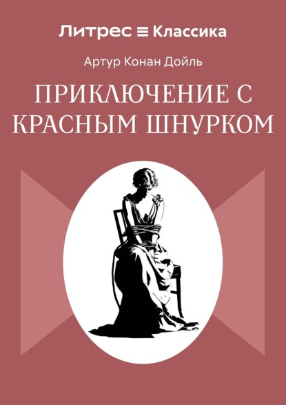 Приключение с красным шнурком