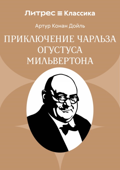 Приключение Чарльза Огустуса Мильвертона