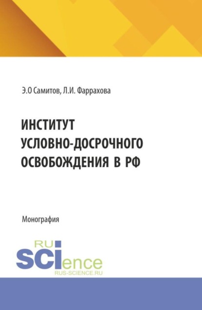 Институт условно-досрочного освобождения в РФ. (Аспирантура, Бакалавриат, Магистратура, Специалитет). Монография.