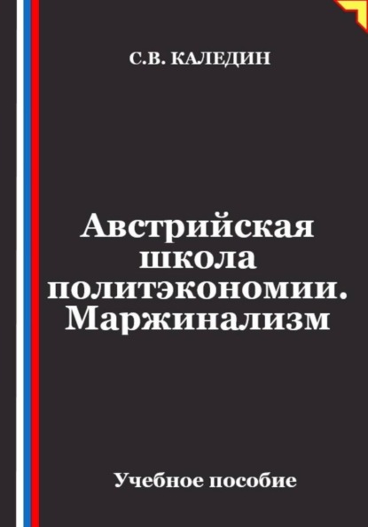 Австрийская школа политэкономии. Маржинализм