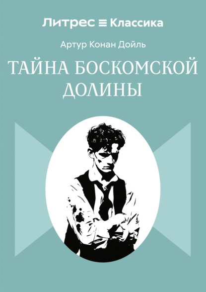 Тайна Боскомской долины