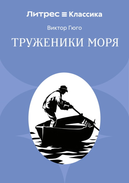 Труженники моря