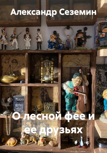 О лесной фее и ее друзьях
