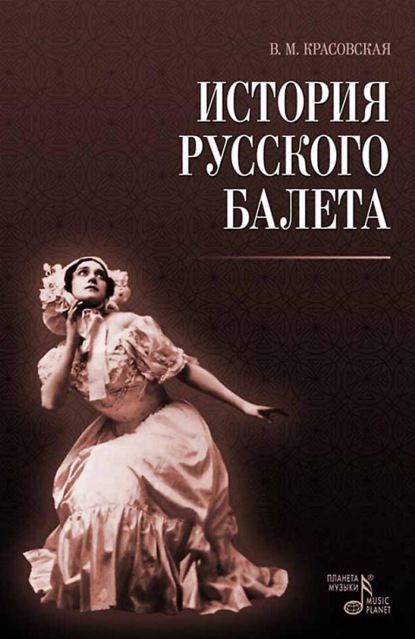 История русского балета. 5-е издание, стереотипное