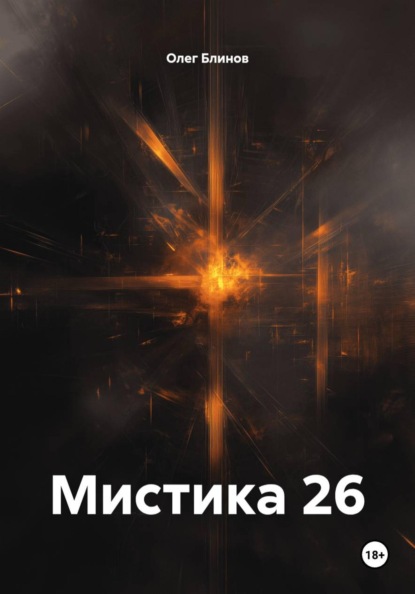Мистика 26