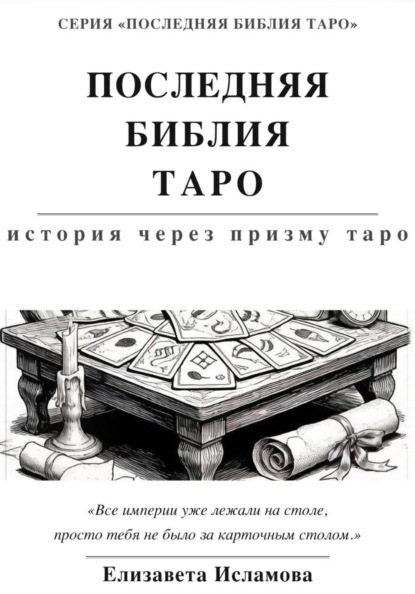 ПОСЛЕДНЯЯ БИБЛИЯ ТАРО: ИСТОРИЯ СКВОЗЬ ПРИЗМУ ТАРО