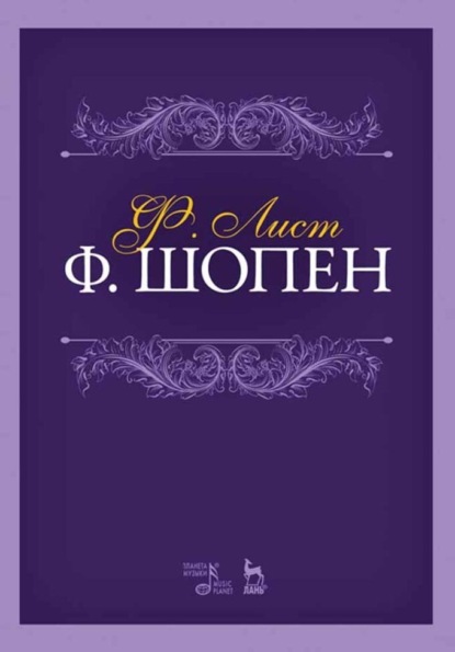 Ф. Шопен. Учебное пособие. 7-е издание, стереотипное
